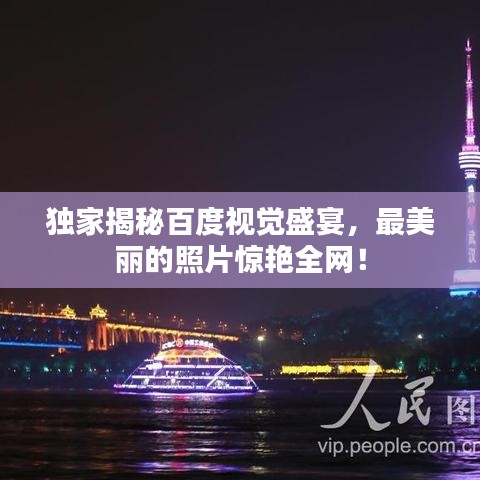 獨家揭秘百度視覺盛宴，最美麗的照片驚艷全網(wǎng)！