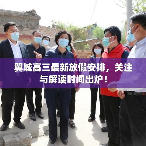 翼城高三最新放假安排，關(guān)注與解讀時間出爐！