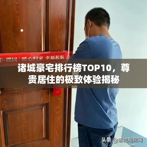 諸城豪宅排行榜TOP10，尊貴居住的極致體驗(yàn)揭秘
