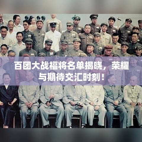 百團(tuán)大戰(zhàn)福將名單揭曉，榮耀與期待交匯時(shí)刻！