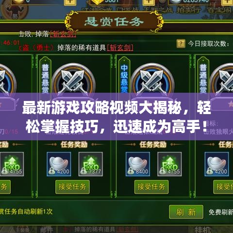 最新游戲攻略視頻大揭秘，輕松掌握技巧，迅速成為高手！