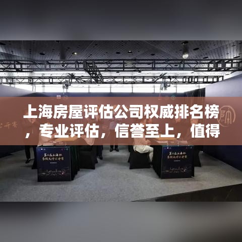 上海房屋評估公司權(quán)威排名榜，專業(yè)評估，信譽(yù)至上，值得信賴！