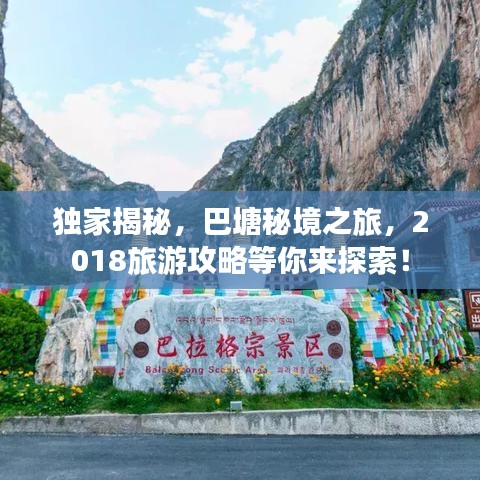獨家揭秘，巴塘秘境之旅，2018旅游攻略等你來探索！