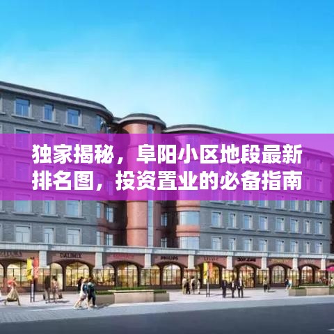 獨家揭秘，阜陽小區(qū)地段最新排名圖，投資置業(yè)的必備指南
