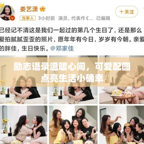 勵志語錄溫暖心間，可愛配圖點亮生活小確幸