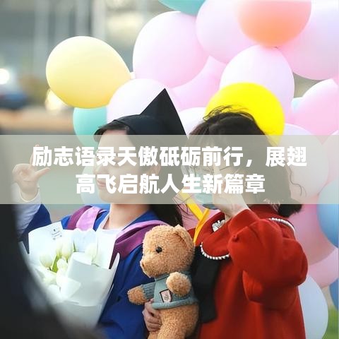 勵志語錄天傲砥礪前行，展翅高飛啟航人生新篇章