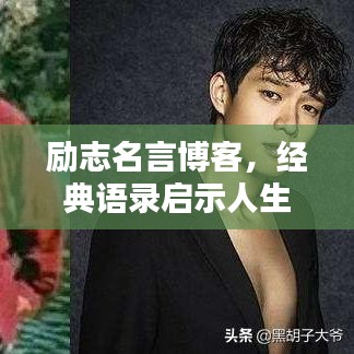 勵志名言博客，經(jīng)典語錄啟示人生之路