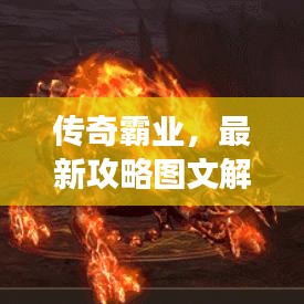 傳奇霸業(yè)，最新攻略圖文解析，助你輕松稱霸游戲世界！