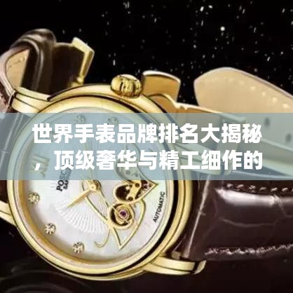 世界手表品牌排名大揭秘，頂級(jí)奢華與精工細(xì)作的藝術(shù)典范