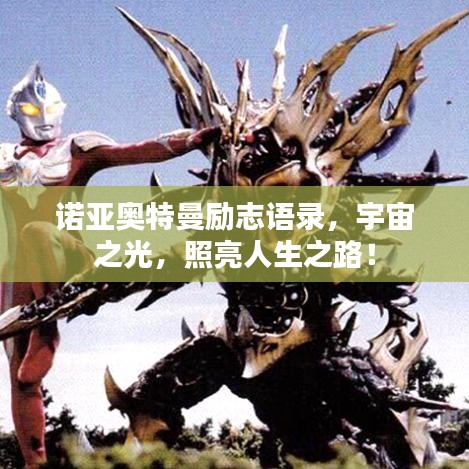 諾亞奧特曼勵(lì)志語錄，宇宙之光，照亮人生之路！