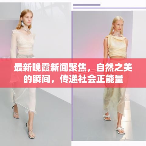 最新晚霞新聞聚焦，自然之美的瞬間，傳遞社會正能量