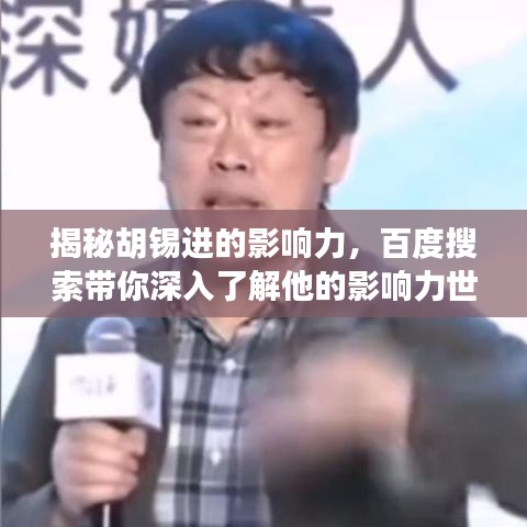 揭秘胡錫進的影響力，百度搜索帶你深入了解他的影響力世界！
