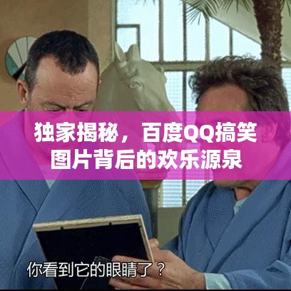 獨家揭秘，百度QQ搞笑圖片背后的歡樂源泉