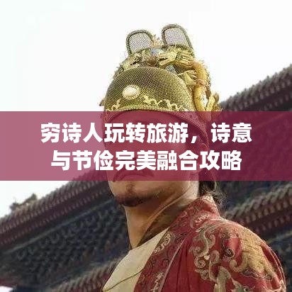 窮詩(shī)人玩轉(zhuǎn)旅游，詩(shī)意與節(jié)儉完美融合攻略