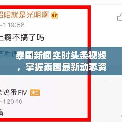 泰國(guó)新聞實(shí)時(shí)頭條視頻，掌握泰國(guó)最新動(dòng)態(tài)資訊速遞