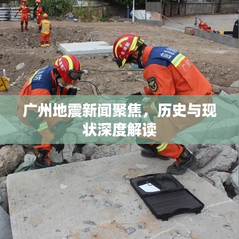 廣州地震新聞聚焦，歷史與現(xiàn)狀深度解讀