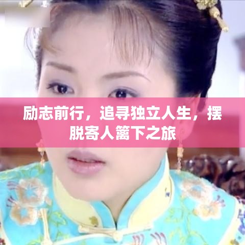 勵(lì)志前行，追尋獨(dú)立人生，擺脫寄人籬下之旅