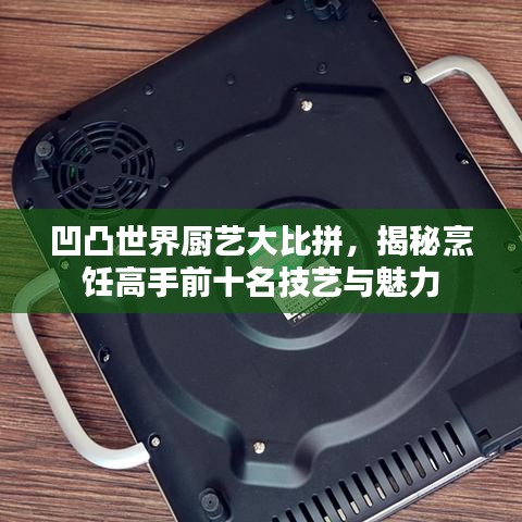 凹凸世界廚藝大比拼，揭秘烹飪高手前十名技藝與魅力