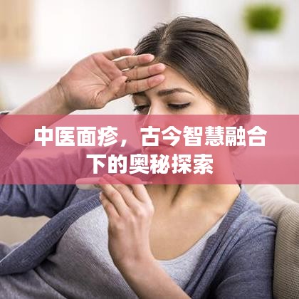 中醫(yī)面疹，古今智慧融合下的奧秘探索