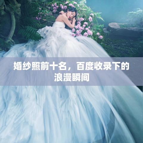 婚紗照前十名，百度收錄下的浪漫瞬間