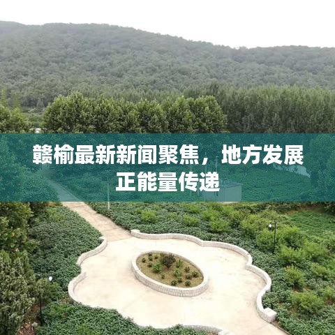 贛榆最新新聞聚焦，地方發(fā)展正能量傳遞
