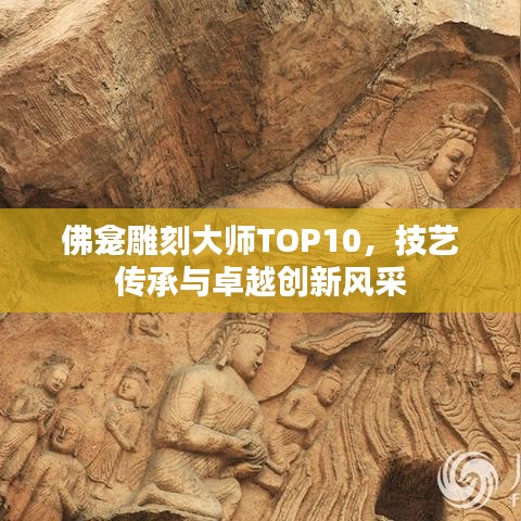 佛龕雕刻大師TOP10，技藝傳承與卓越創(chuàng)新風采
