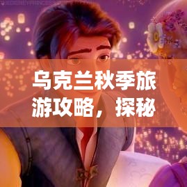 烏克蘭秋季旅游攻略，探秘金色童話王國