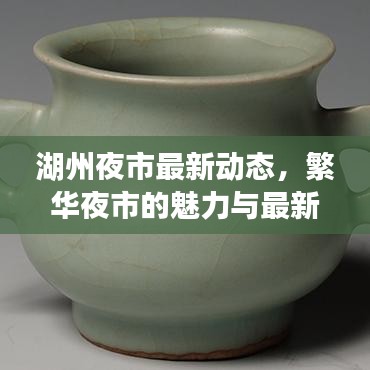 湖州夜市最新動態(tài)，繁華夜市的魅力與最新消息今日播報