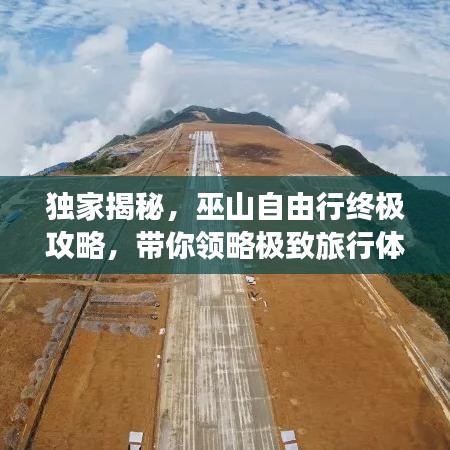 獨家揭秘，巫山自由行終極攻略，帶你領(lǐng)略極致旅行體驗！