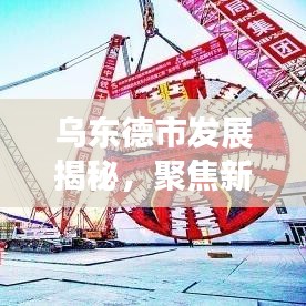 烏東德市發(fā)展揭秘，聚焦新聞頭條，開啟新篇章