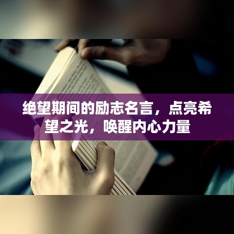 絕望期間的勵志名言，點亮希望之光，喚醒內(nèi)心力量