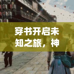 穿書開啟未知之旅，神秘文本與百度云分享