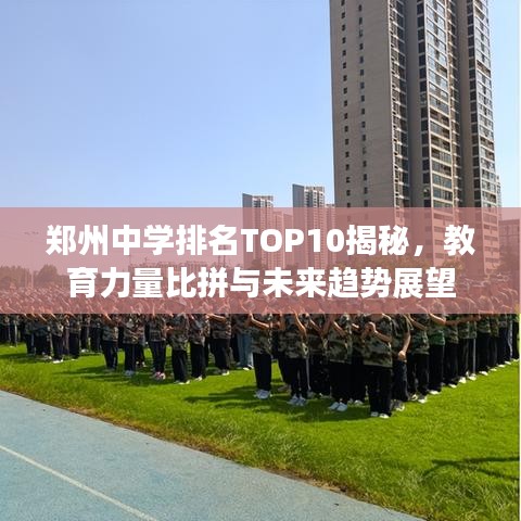 鄭州中學排名TOP10揭秘，教育力量比拼與未來趨勢展望