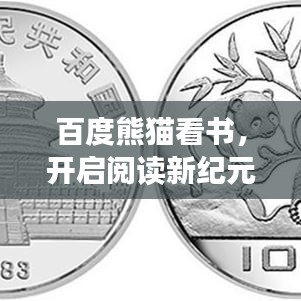 百度熊貓看書，開啟閱讀新紀元，探索知識新境界！