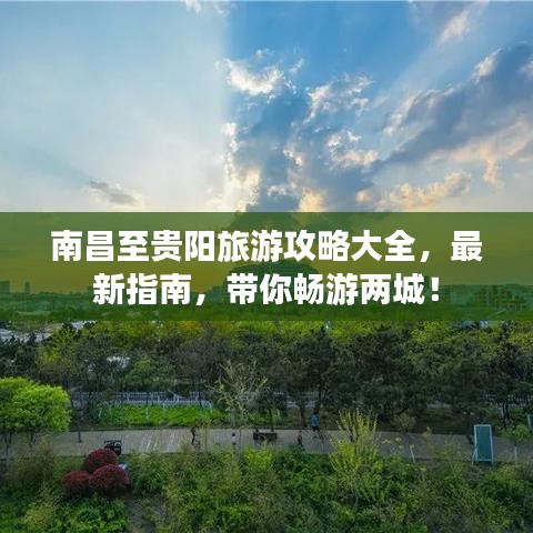 南昌至貴陽旅游攻略大全，最新指南，帶你暢游兩城！