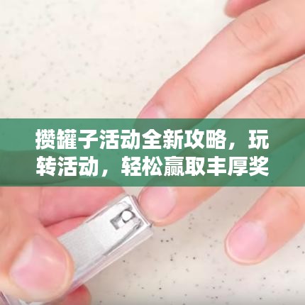 攢罐子活動全新攻略，玩轉(zhuǎn)活動，輕松贏取豐厚獎勵！