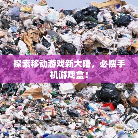 探索移動游戲新大陸，必搜手機游戲盒！