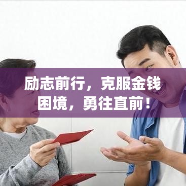 勵(lì)志前行，克服金錢困境，勇往直前！