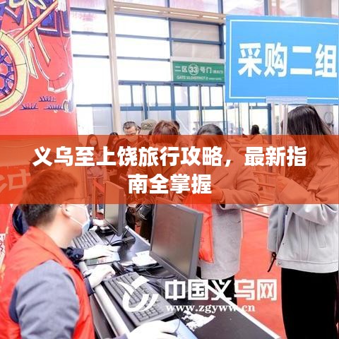 義烏至上饒旅行攻略，最新指南全掌握