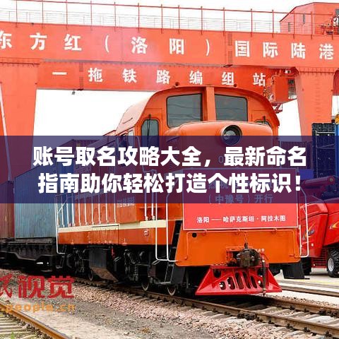 賬號(hào)取名攻略大全，最新命名指南助你輕松打造個(gè)性標(biāo)識(shí)！