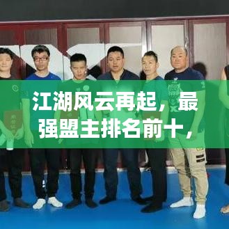 江湖風(fēng)云再起，最強(qiáng)盟主排名前十，英雄傳奇震撼揭曉！