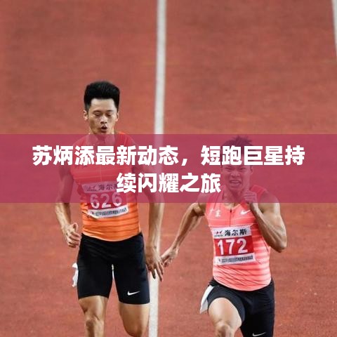 蘇炳添最新動態(tài)，短跑巨星持續(xù)閃耀之旅