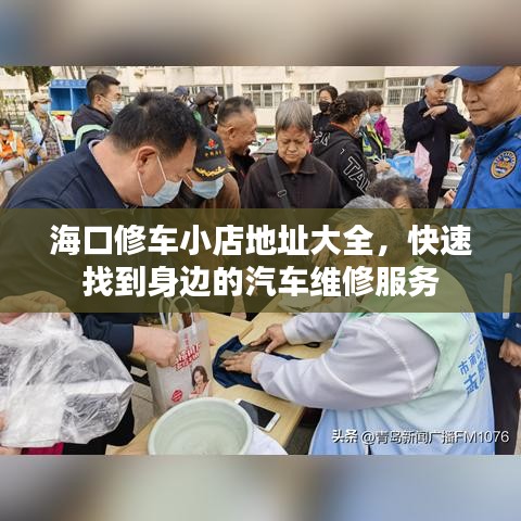 ?？谛捃囆〉甑刂反笕?，快速找到身邊的汽車維修服務(wù)