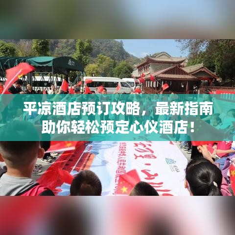 平?jīng)鼍频觐A(yù)訂攻略，最新指南助你輕松預(yù)定心儀酒店！