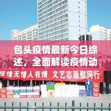 包頭疫情最新今日綜述，全面解讀疫情動態(tài)與防控進(jìn)展