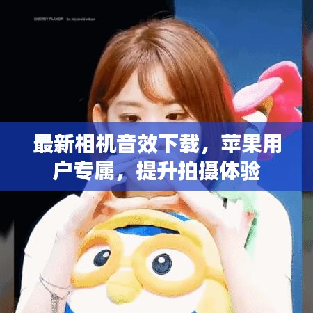 最新相機音效下載，蘋果用戶專屬，提升拍攝體驗