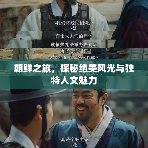 朝鮮之旅，探秘絕美風(fēng)光與獨特人文魅力