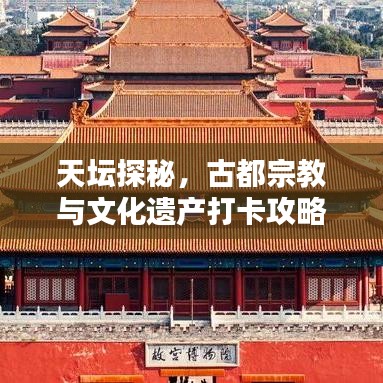 天壇探秘，古都宗教與文化遺產(chǎn)打卡攻略