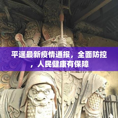 平遙最新疫情通報(bào)，全面防控，人民健康有保障