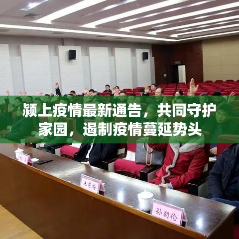 潁上疫情最新通告，共同守護家園，遏制疫情蔓延勢頭